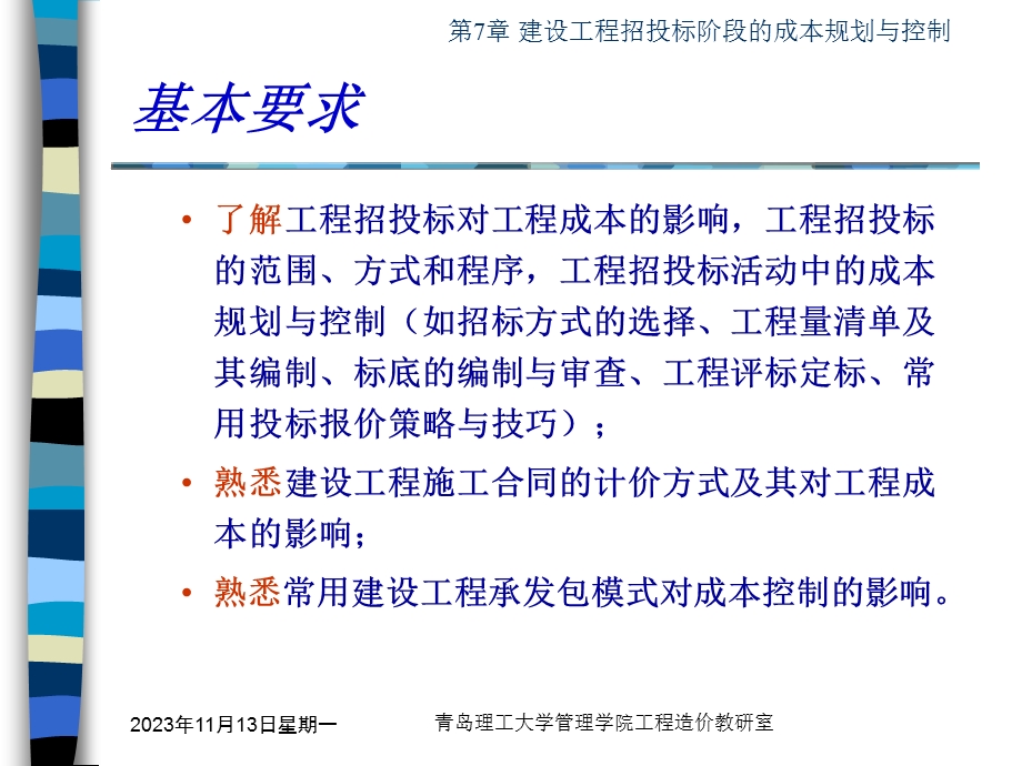 建设工程招投标阶段的成本规划与控制.ppt_第3页