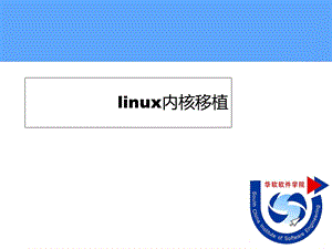 构建嵌入式linux系统项目-内核移植.ppt