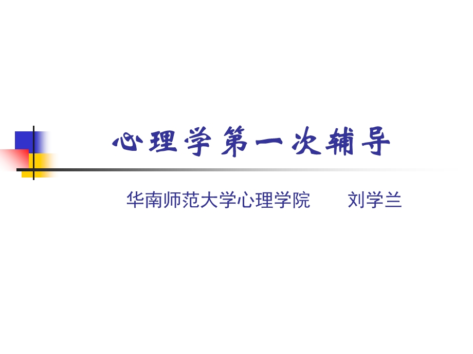 心理学第一次辅导.ppt_第1页