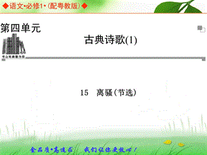 必修一第四单元15离骚(节选).ppt