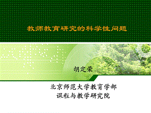 教师教育研究的科学性(骨干教师).ppt