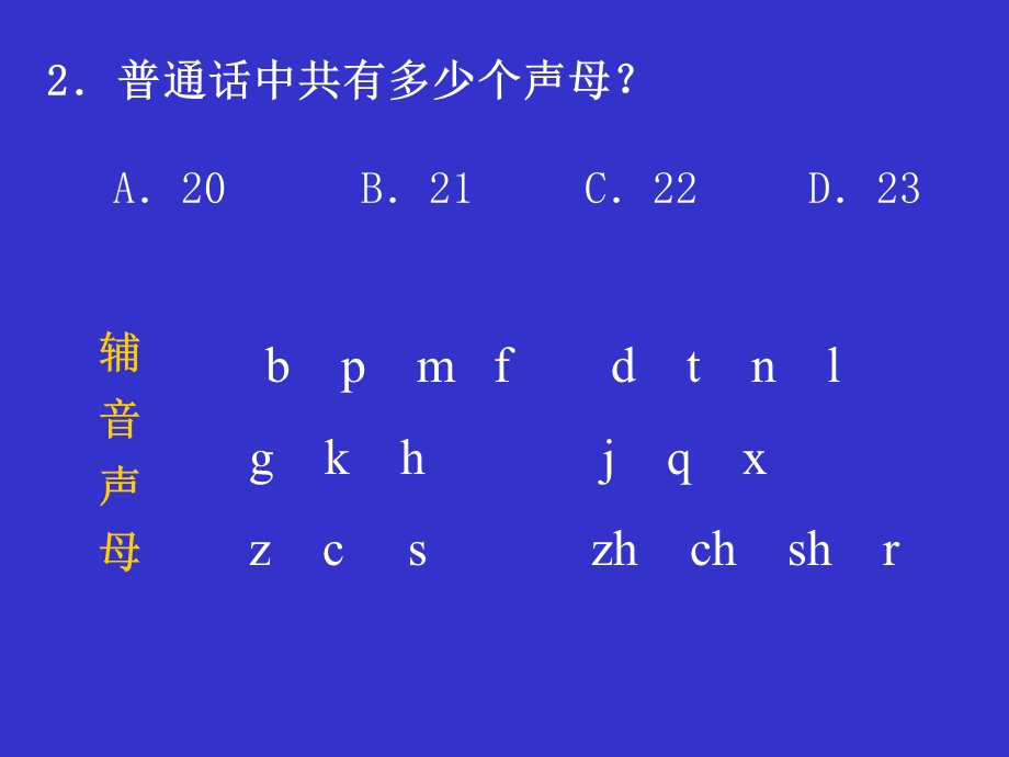 普通话水平测试声母.ppt_第2页