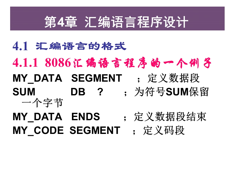 微机原理与接口技术第4章汇编语言程序设计.ppt_第1页