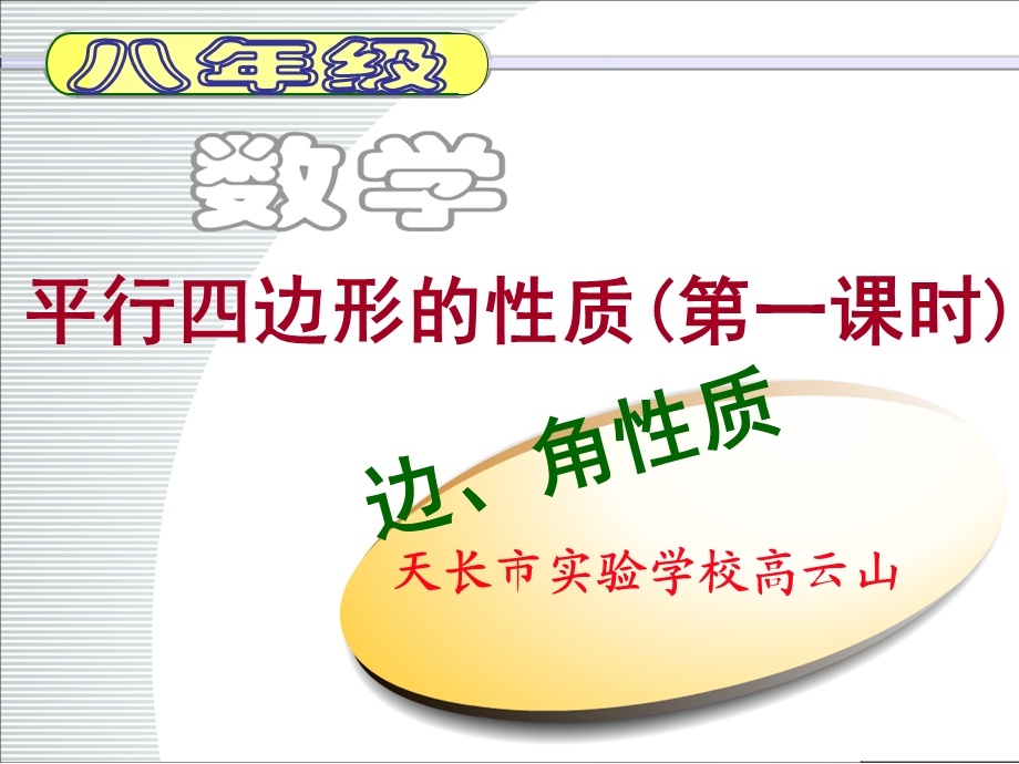 平行四边形的边、角性质.ppt_第1页