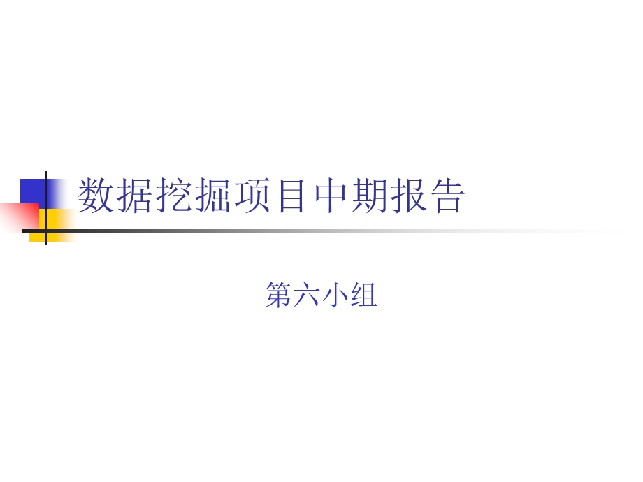 数据挖掘项目中期报告.ppt_第1页