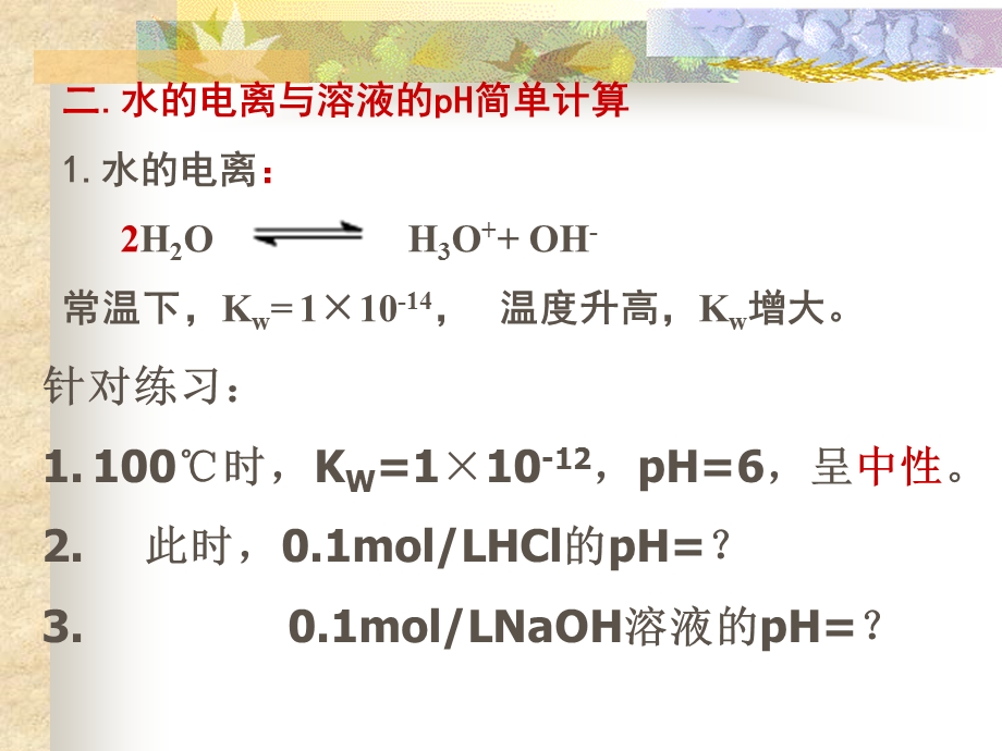 水溶液中的离子平衡专题复习.ppt_第3页