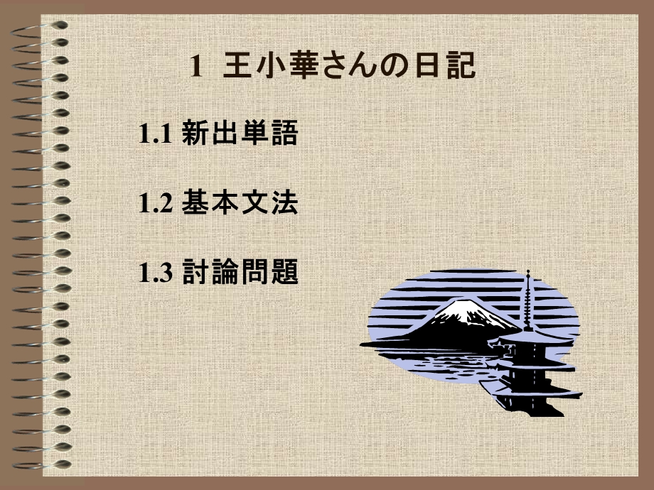 新编日语教程4册21课.ppt_第2页