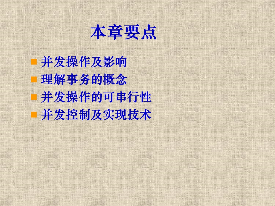 数据库第4章并发控制.ppt_第2页