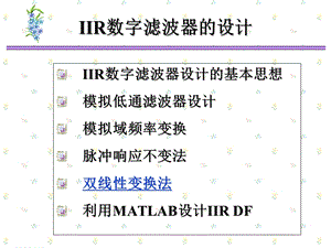 数字信号处理双线性变换法.ppt