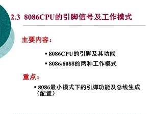 微处理器-引脚与工作模式.ppt