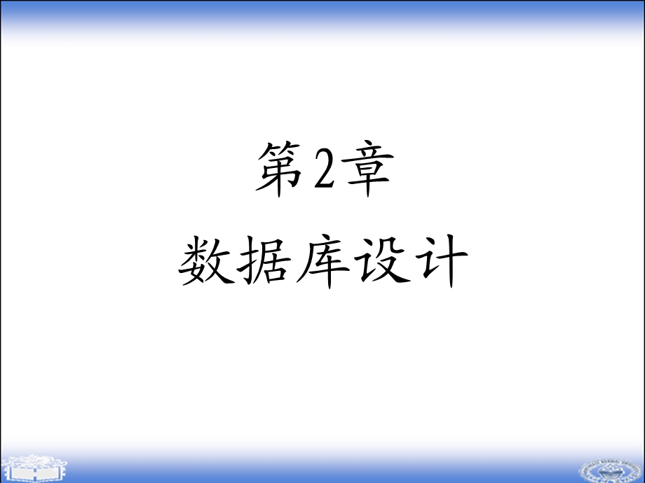 数据库技术及应用第二章.ppt_第2页