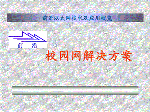 校园网解决方案.PPT.ppt