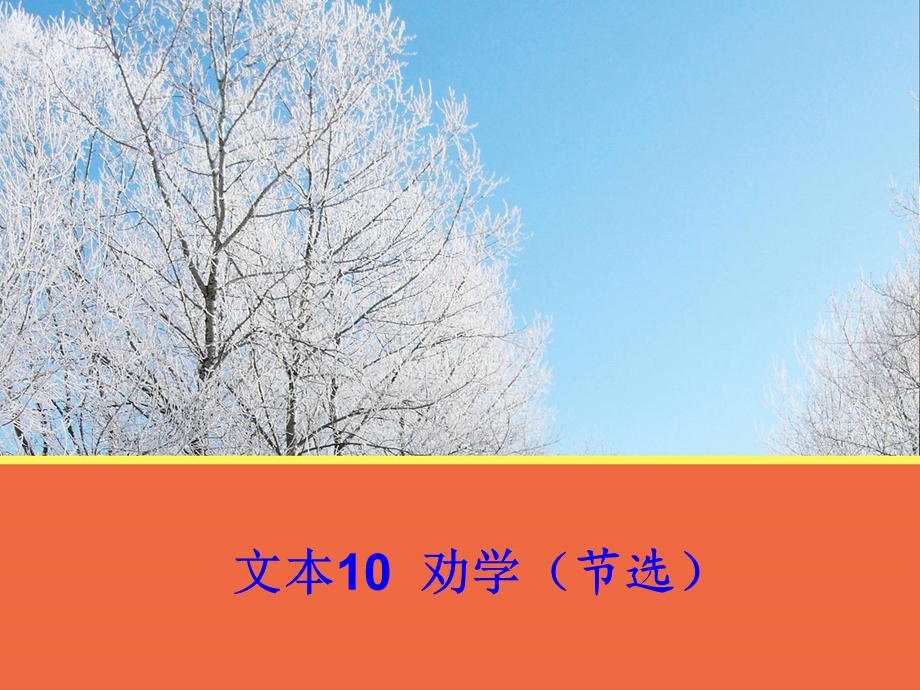 文本10《劝学(节选)》课件2(苏教版必修1).ppt_第1页