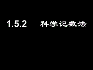 新人教版初中数学七年级上册第一章《1.5.2科学记数法》精品.ppt