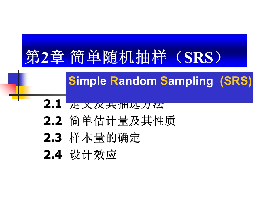 抽样技术2简单随机抽样.ppt_第1页