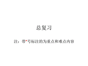 数字电路基础课件-总复习.ppt