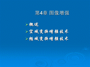 数字图像处理第四章.ppt