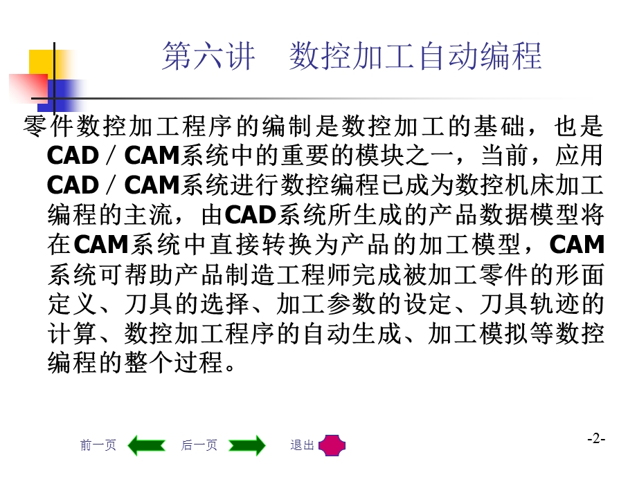 机械CADCAM技术第六讲数控加工自动编程.ppt_第2页