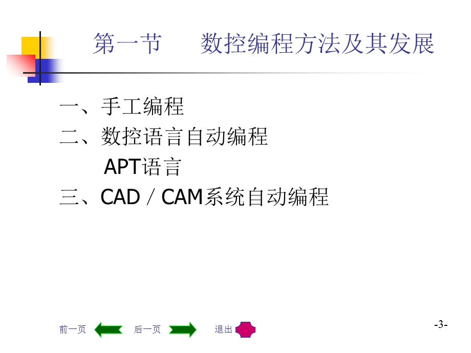 机械CADCAM技术第六讲数控加工自动编程.ppt_第3页