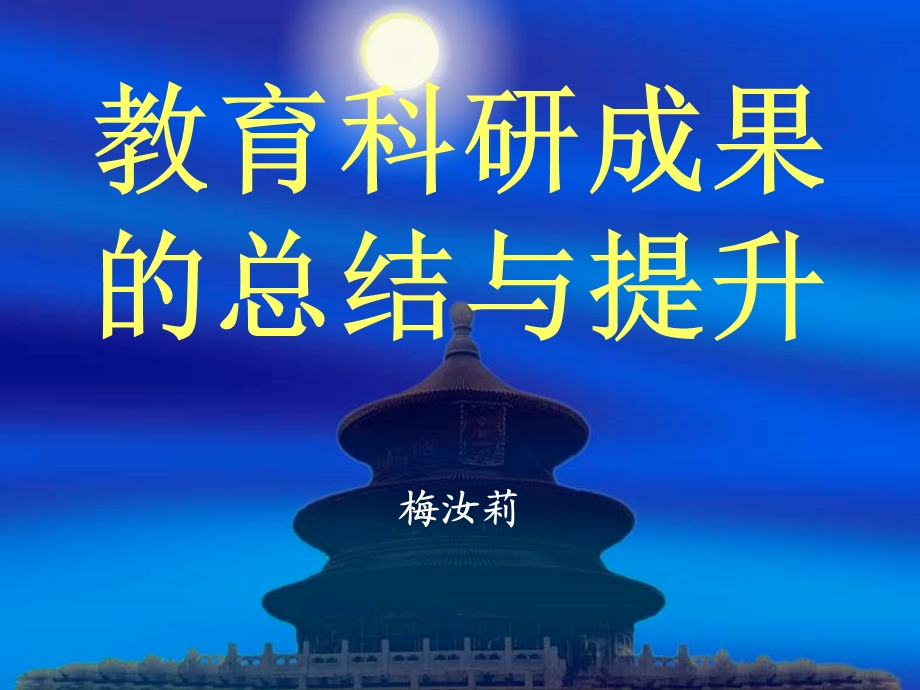 教育科研成果的结总与提升.ppt_第1页