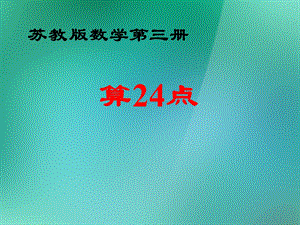 数学上册《算24点》课件2苏教版.ppt