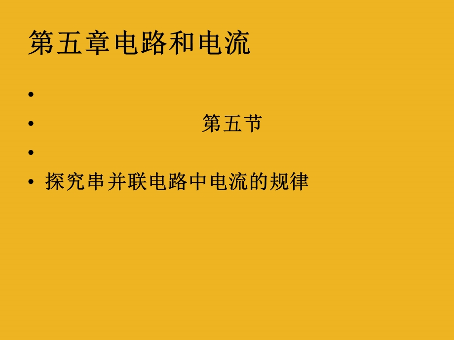 新人教版15.5串、并联电路中电流的规律.ppt_第1页