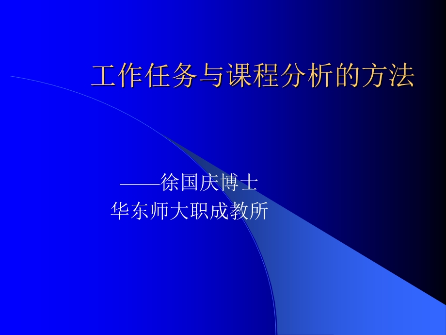 工作分析与课程分析的方法.ppt_第1页