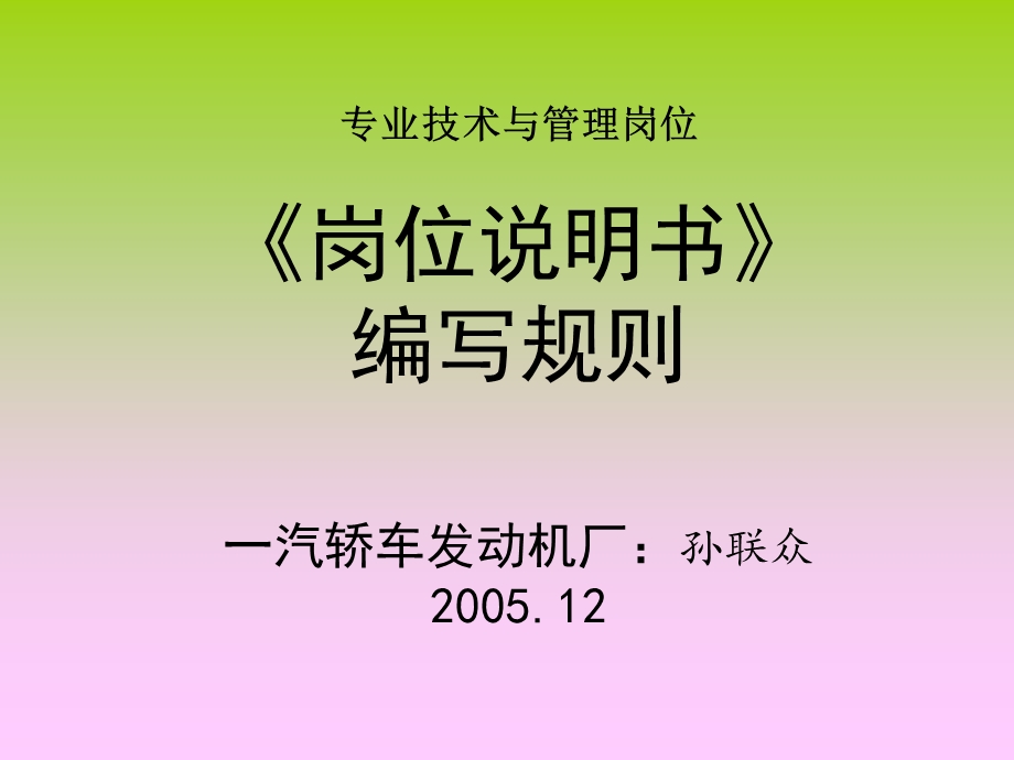 岗位说明书编写规则.ppt_第1页