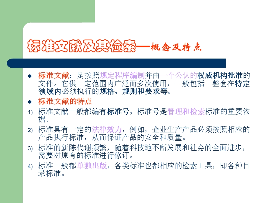 工程硕士标准文献及其检索.ppt_第2页