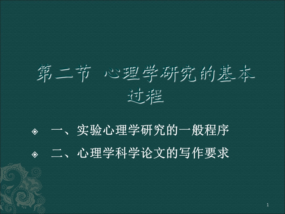 心理学研究的基本过程.ppt_第1页