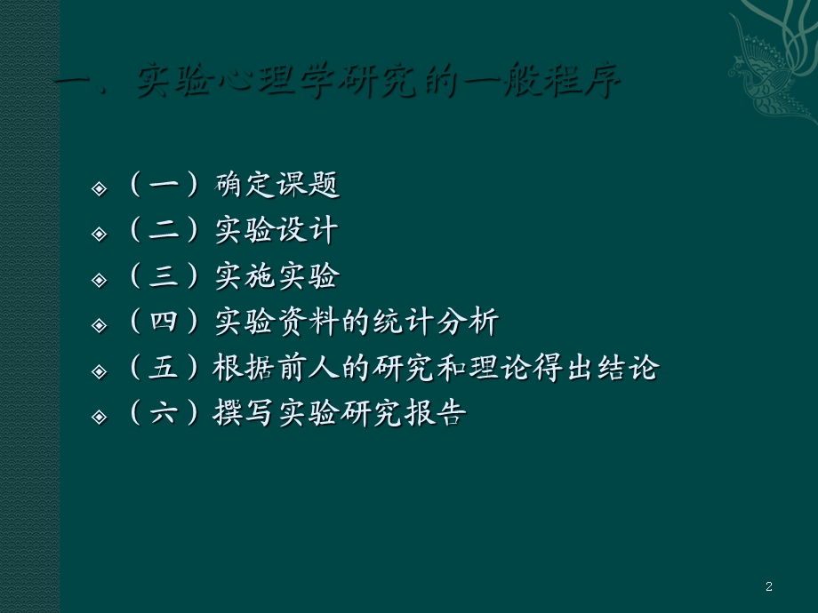 心理学研究的基本过程.ppt_第2页