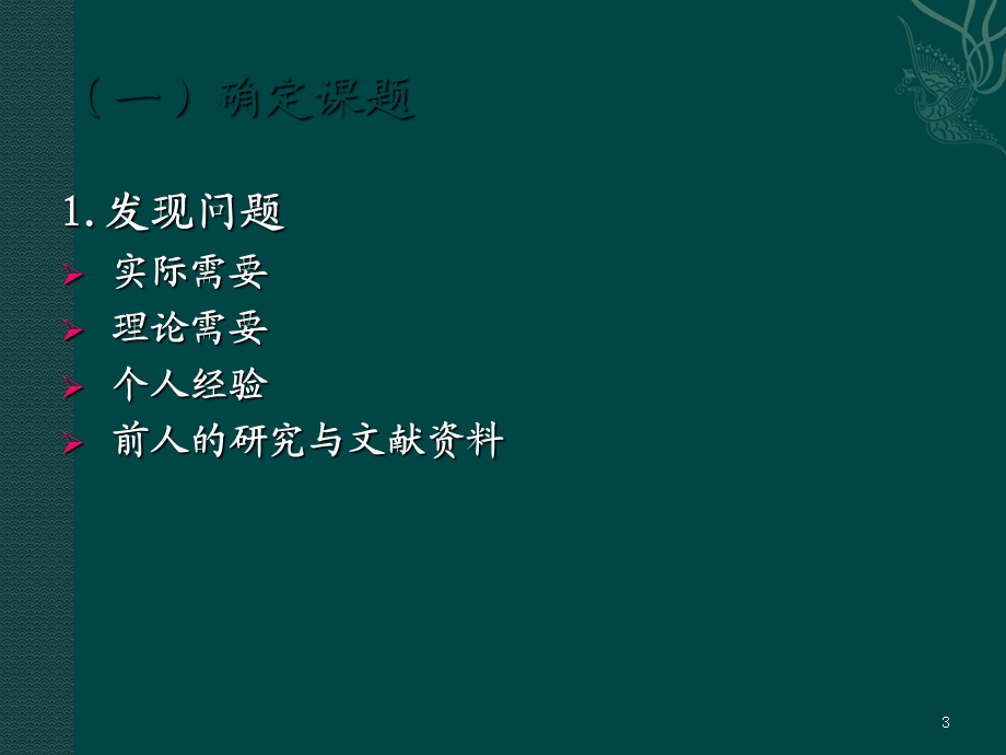 心理学研究的基本过程.ppt_第3页