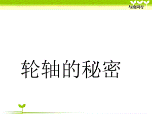 教科版六年级科学上册轮轴的秘密(公开课).ppt