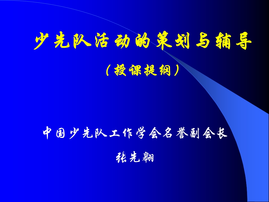 少先队活动的策划与辅导(授课提纲).ppt_第1页