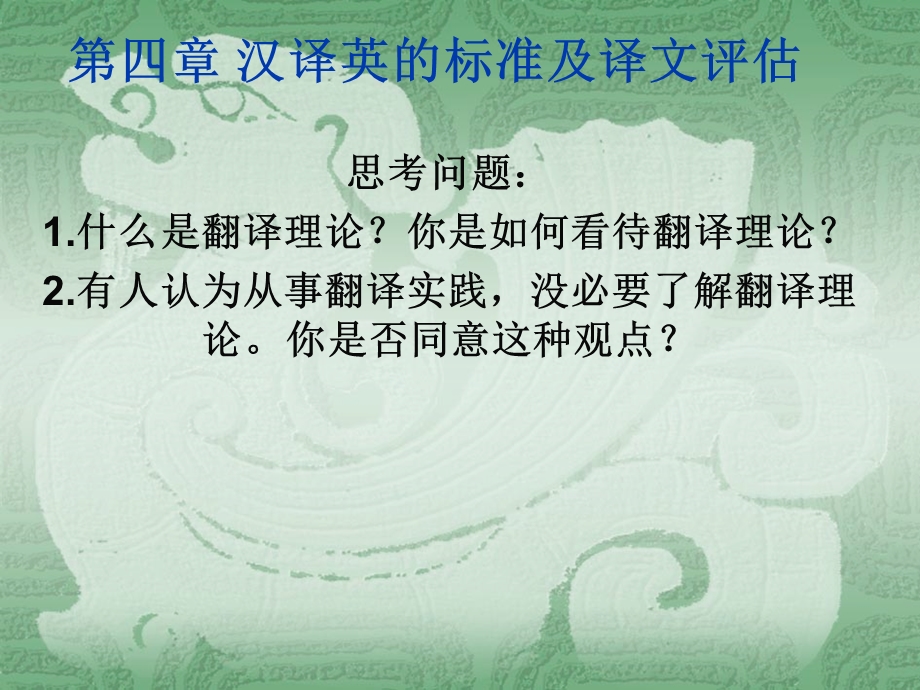 汉译英的标准及译.ppt_第1页