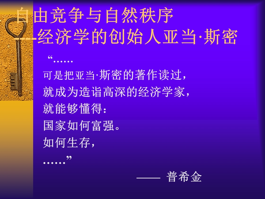 微观经济学案例分析-自由竞争与自然秩序.ppt_第1页