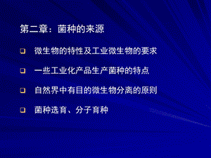 微生物的特性及工业微生物的要求.ppt