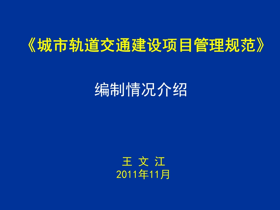 建设项目规范汇报PPT(WANGWJ).ppt_第1页