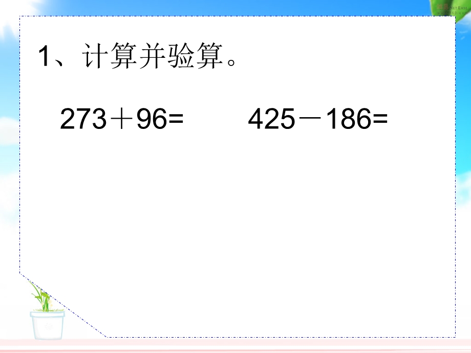 新课标人教版第五册数学加减法的验算优质课件下载.ppt_第3页