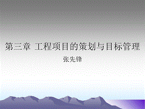 工程项目的策划与目标管理.ppt