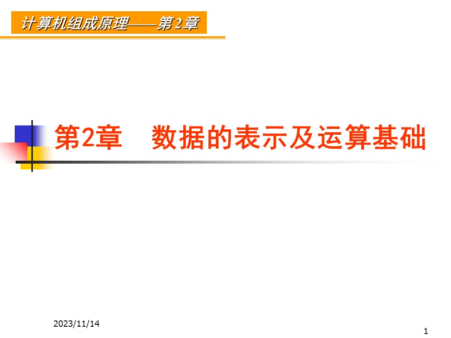 数据的表示及运算基础.ppt_第1页