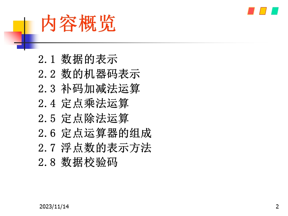 数据的表示及运算基础.ppt_第2页