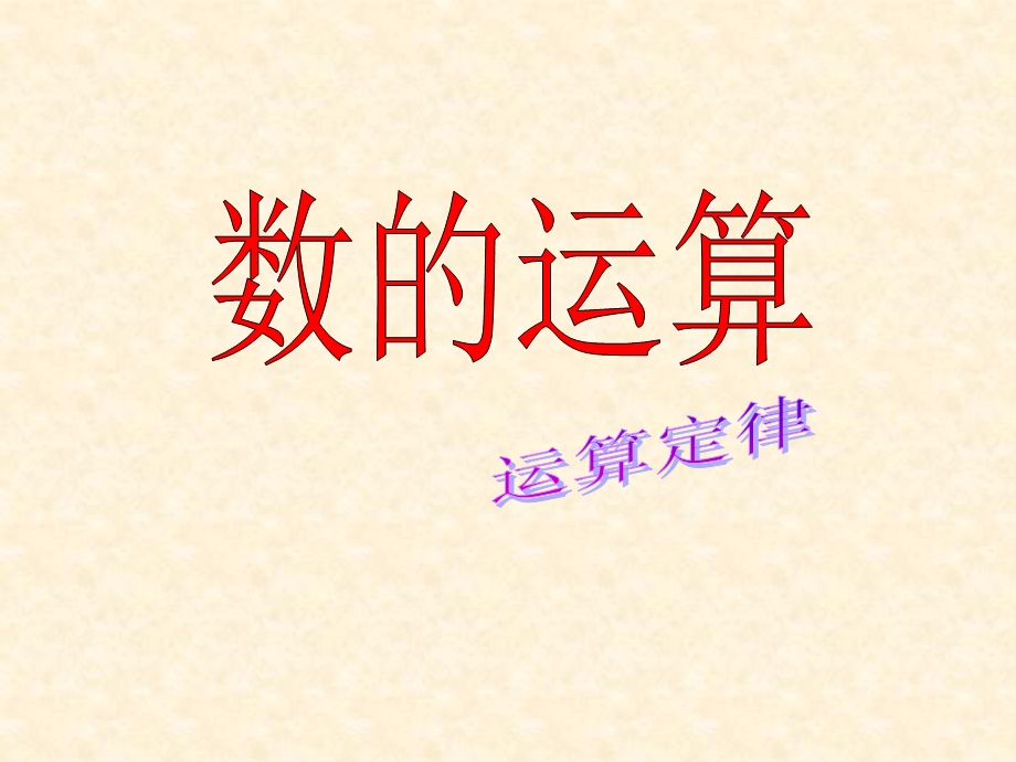 数的运算(二)复习课件新课标人教版六年级下.ppt_第1页