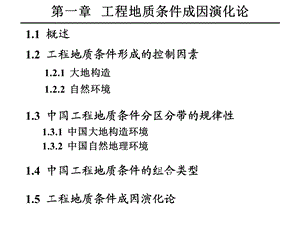 工程地质学-第2章工程地质条件成因演化论.ppt