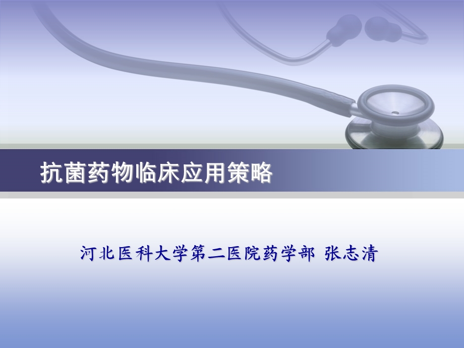 抗菌药物临床应用策略.ppt_第1页