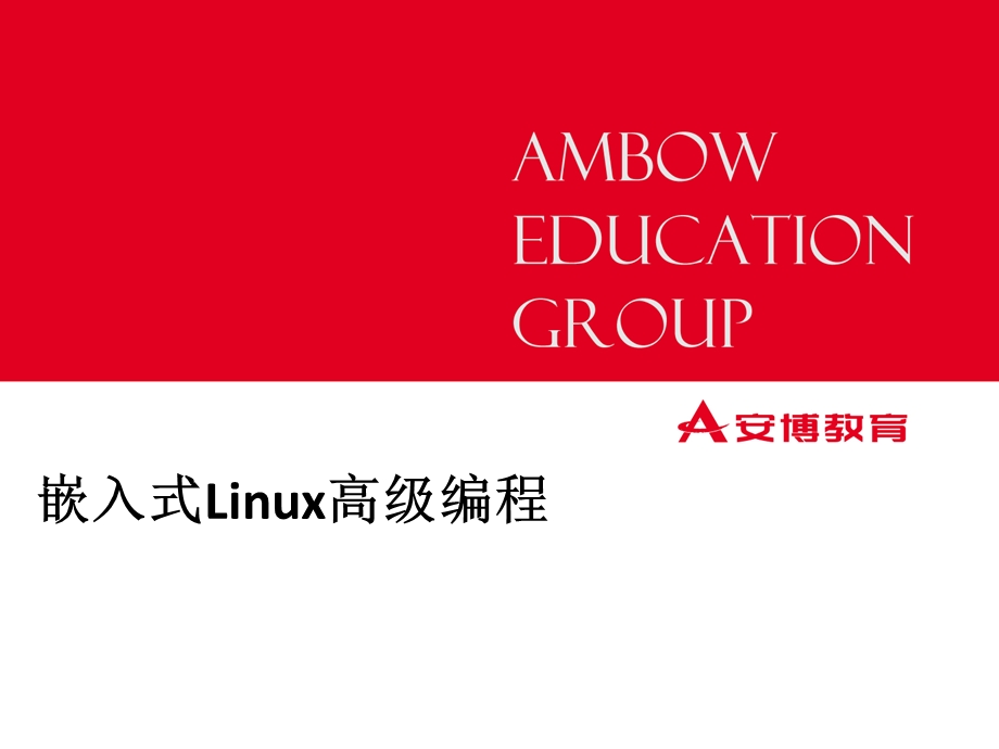 嵌入式Linux高级编程-04-3posix进程间通信.ppt_第1页