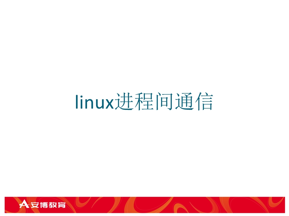 嵌入式Linux高级编程-04-3posix进程间通信.ppt_第2页