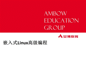 嵌入式Linux高级编程-04-3posix进程间通信.ppt