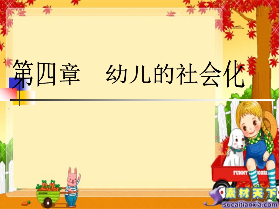 幼儿心理学课件第四章.ppt_第1页