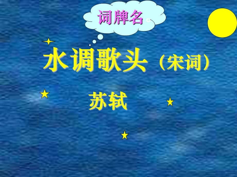 水调歌头.明月几时有.ppt_第1页